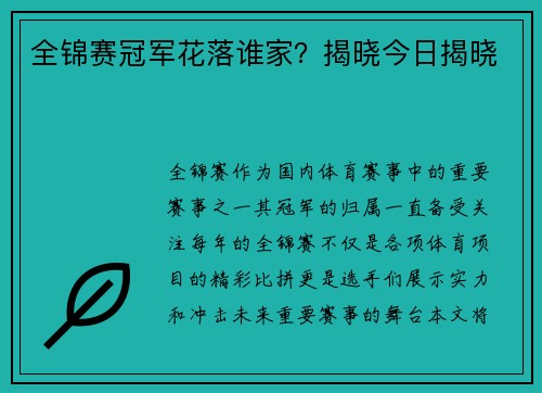 全锦赛冠军花落谁家？揭晓今日揭晓