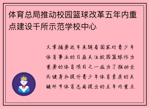 体育总局推动校园篮球改革五年内重点建设千所示范学校中心