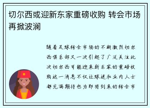 切尔西或迎新东家重磅收购 转会市场再掀波澜