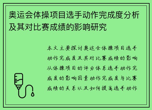 奥运会体操项目选手动作完成度分析及其对比赛成绩的影响研究