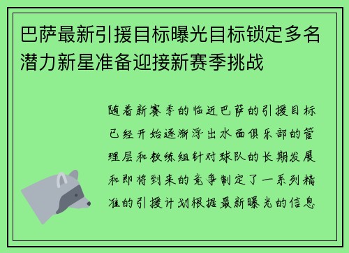 巴萨最新引援目标曝光目标锁定多名潜力新星准备迎接新赛季挑战 巴萨最新引援目标曝光目标锁定多名潜力新星准备迎接新赛季挑战