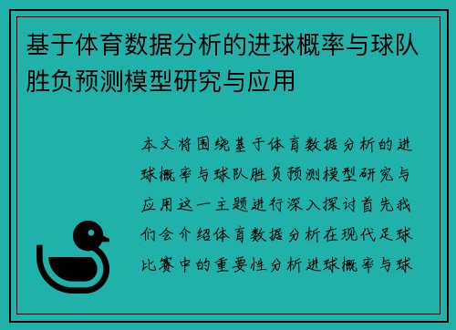 基于体育数据分析的进球概率与球队胜负预测模型研究与应用