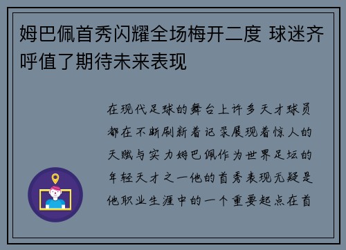 姆巴佩首秀闪耀全场梅开二度 球迷齐呼值了期待未来表现