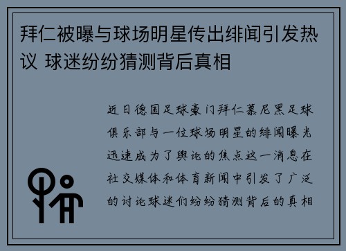 拜仁被曝与球场明星传出绯闻引发热议 球迷纷纷猜测背后真相
