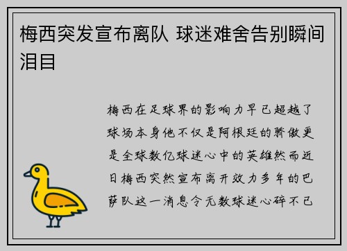 梅西突发宣布离队 球迷难舍告别瞬间泪目