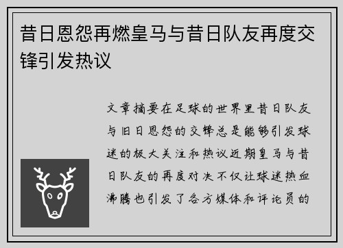 昔日恩怨再燃皇马与昔日队友再度交锋引发热议