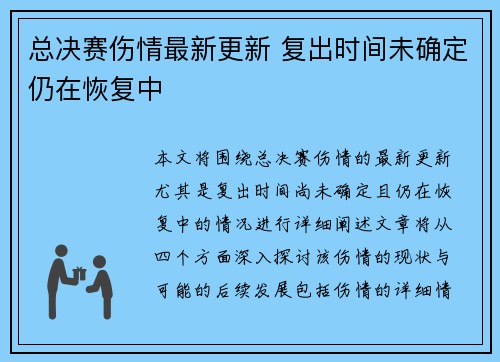 总决赛伤情最新更新 复出时间未确定仍在恢复中