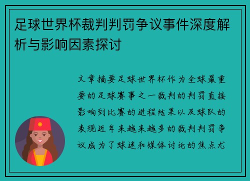 足球世界杯裁判判罚争议事件深度解析与影响因素探讨