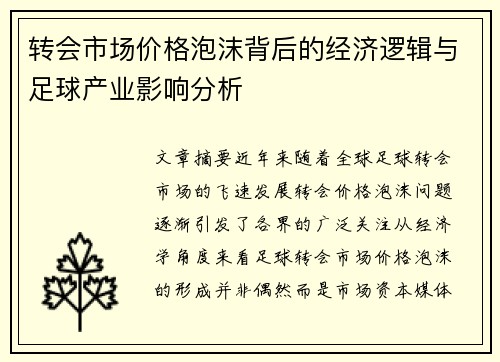 转会市场价格泡沫背后的经济逻辑与足球产业影响分析