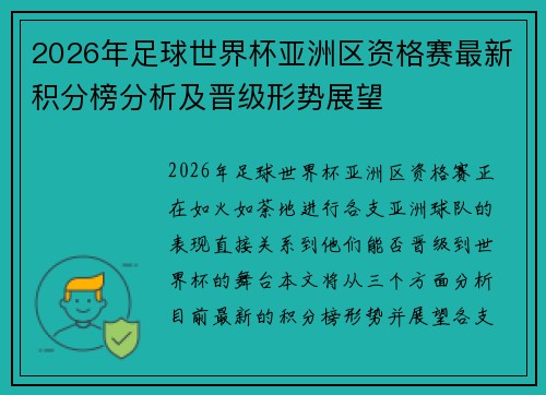 2026年足球世界杯亚洲区资格赛最新积分榜分析及晋级形势展望