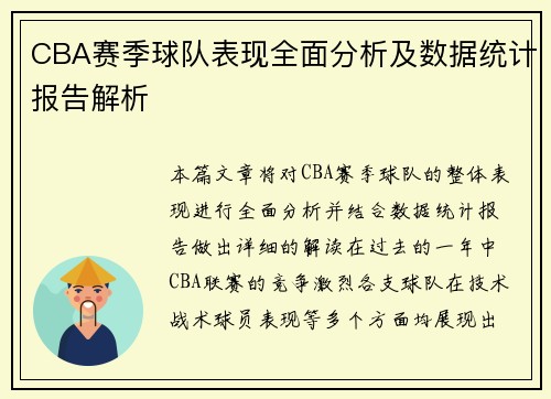 CBA赛季球队表现全面分析及数据统计报告解析