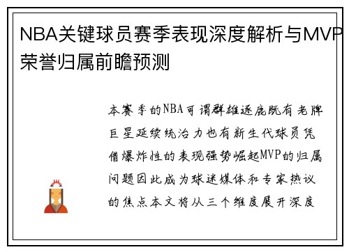 NBA关键球员赛季表现深度解析与MVP荣誉归属前瞻预测