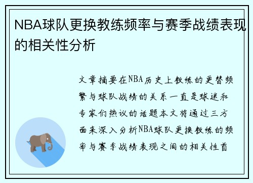 NBA球队更换教练频率与赛季战绩表现的相关性分析