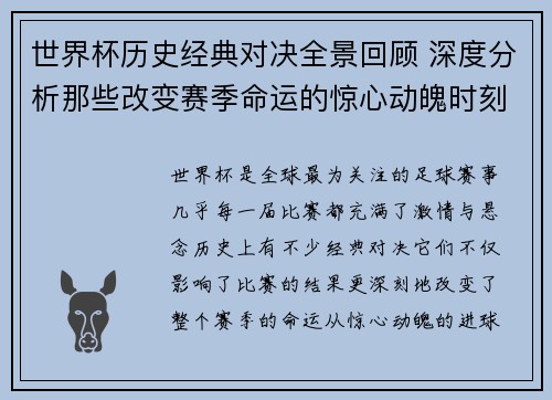 世界杯历史经典对决全景回顾 深度分析那些改变赛季命运的惊心动魄时刻