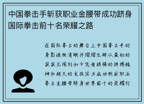 中国拳击手斩获职业金腰带成功跻身国际拳击前十名荣耀之路