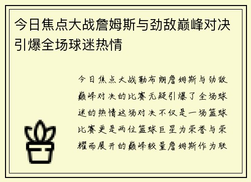 今日焦点大战詹姆斯与劲敌巅峰对决引爆全场球迷热情