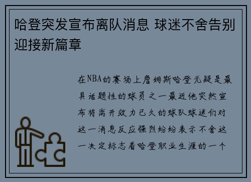 哈登突发宣布离队消息 球迷不舍告别迎接新篇章