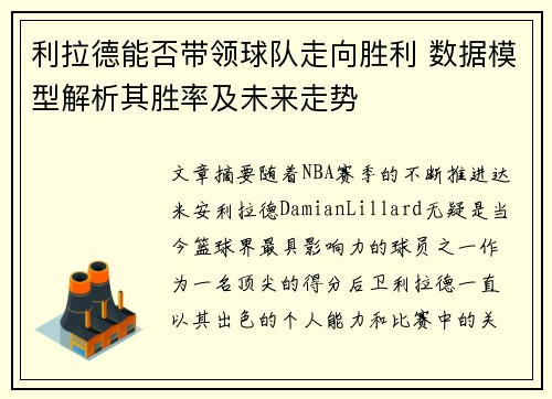 利拉德能否带领球队走向胜利 数据模型解析其胜率及未来走势