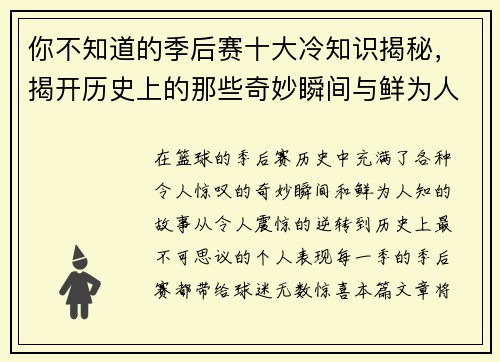 你不知道的季后赛十大冷知识揭秘，揭开历史上的那些奇妙瞬间与鲜为人知的故事