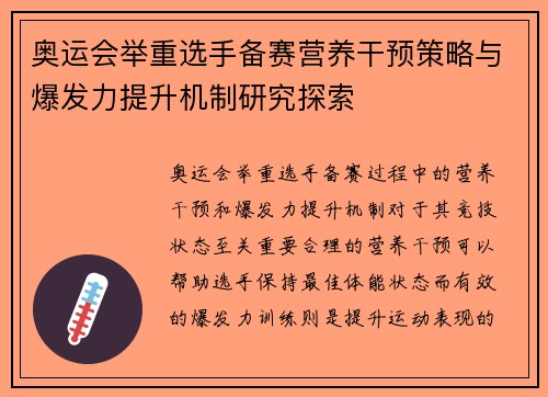 奥运会举重选手备赛营养干预策略与爆发力提升机制研究探索