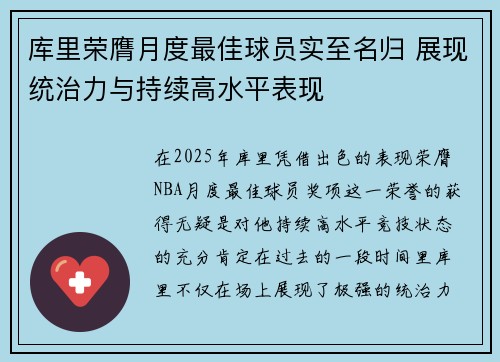 库里荣膺月度最佳球员实至名归 展现统治力与持续高水平表现