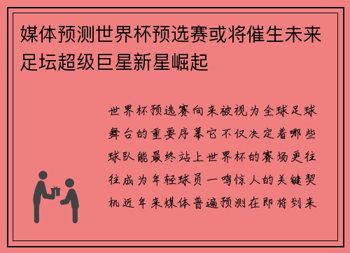 媒体预测世界杯预选赛或将催生未来足坛超级巨星新星崛起