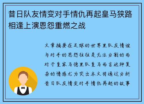 昔日队友情变对手情仇再起皇马狭路相逢上演恩怨重燃之战