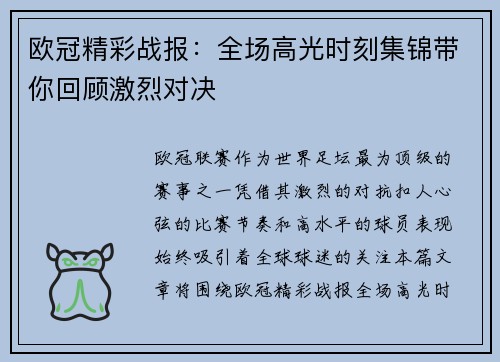 欧冠精彩战报：全场高光时刻集锦带你回顾激烈对决