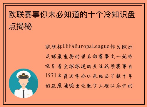 欧联赛事你未必知道的十个冷知识盘点揭秘