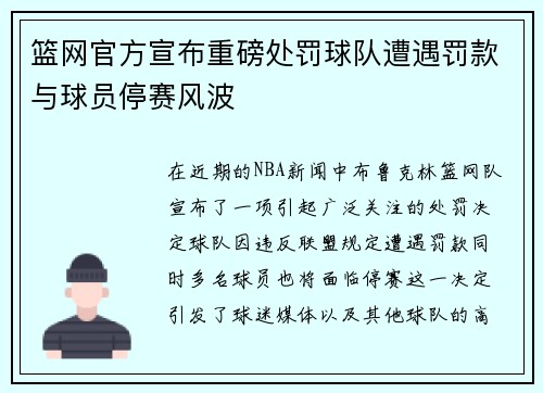 篮网官方宣布重磅处罚球队遭遇罚款与球员停赛风波