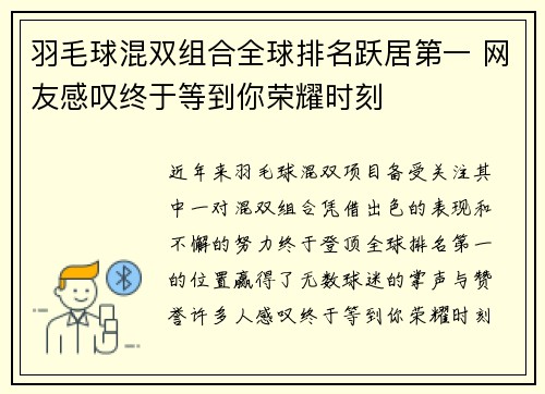 羽毛球混双组合全球排名跃居第一 网友感叹终于等到你荣耀时刻