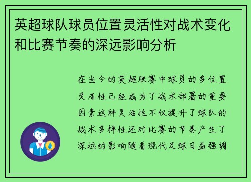 英超球队球员位置灵活性对战术变化和比赛节奏的深远影响分析