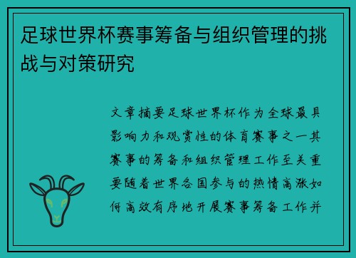 足球世界杯赛事筹备与组织管理的挑战与对策研究