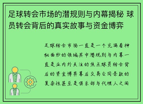 足球转会市场的潜规则与内幕揭秘 球员转会背后的真实故事与资金博弈