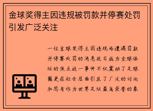 金球奖得主因违规被罚款并停赛处罚引发广泛关注