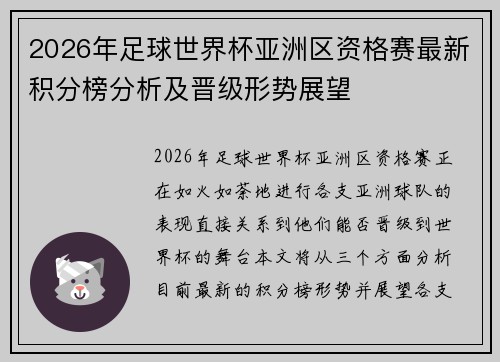 2026年足球世界杯亚洲区资格赛最新积分榜分析及晋级形势展望