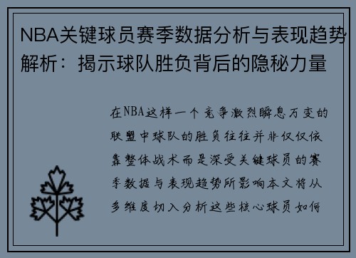 NBA关键球员赛季数据分析与表现趋势解析：揭示球队胜负背后的隐秘力量