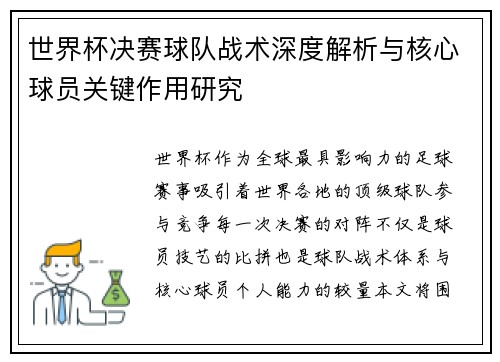 世界杯决赛球队战术深度解析与核心球员关键作用研究