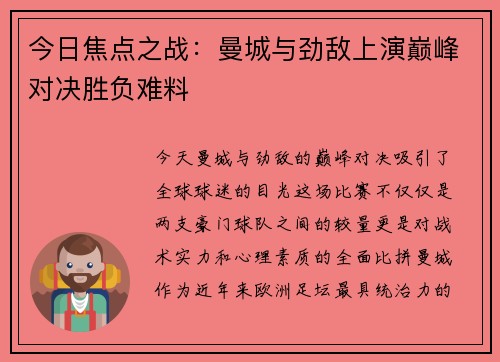 今日焦点之战：曼城与劲敌上演巅峰对决胜负难料