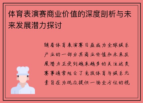 体育表演赛商业价值的深度剖析与未来发展潜力探讨