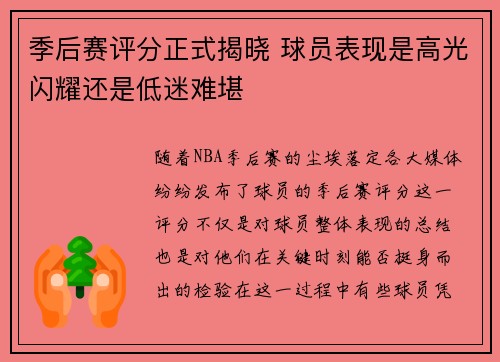 季后赛评分正式揭晓 球员表现是高光闪耀还是低迷难堪 季后赛评分正式揭晓 球员表现是高光闪耀还是低迷难堪