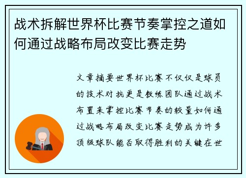 战术拆解世界杯比赛节奏掌控之道如何通过战略布局改变比赛走势 战术拆解世界杯比赛节奏掌控之道如何通过战略布局改变比赛走势