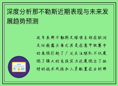 深度分析那不勒斯近期表现与未来发展趋势预测 深度分析那不勒斯近期表现与未来发展趋势预测
