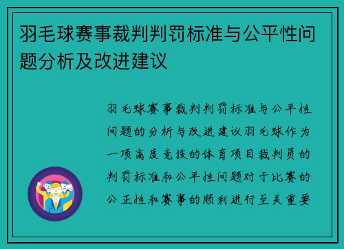 羽毛球赛事裁判判罚标准与公平性问题分析及改进建议 羽毛球赛事裁判判罚标准与公平性问题分析及改进建议