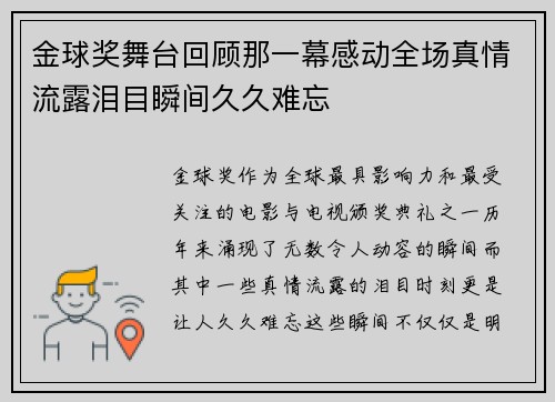 金球奖舞台回顾那一幕感动全场真情流露泪目瞬间久久难忘 金球奖舞台回顾那一幕感动全场真情流露泪目瞬间久久难忘