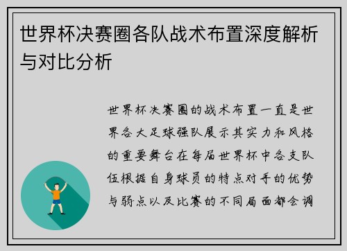 世界杯决赛圈各队战术布置深度解析与对比分析 世界杯决赛圈各队战术布置深度解析与对比分析
