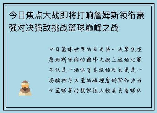 今日焦点大战即将打响詹姆斯领衔豪强对决强敌挑战篮球巅峰之战