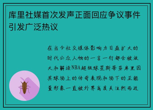库里社媒首次发声正面回应争议事件引发广泛热议