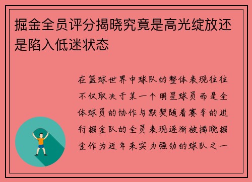 掘金全员评分揭晓究竟是高光绽放还是陷入低迷状态