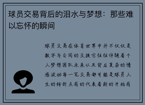 球员交易背后的泪水与梦想:那些难以忘怀的瞬间 球员交易背后的泪水与梦想:那些难以忘怀的瞬间